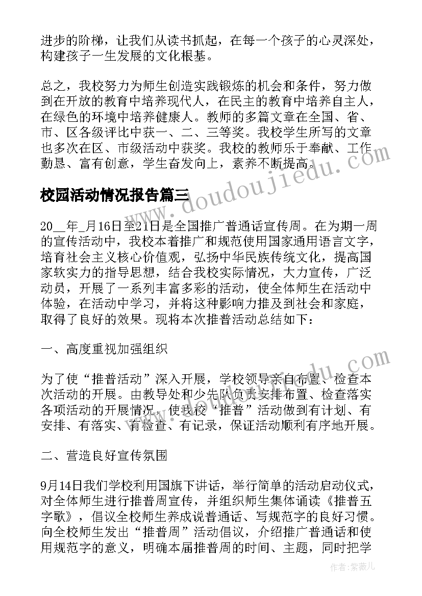 最新校园活动情况报告(模板8篇)