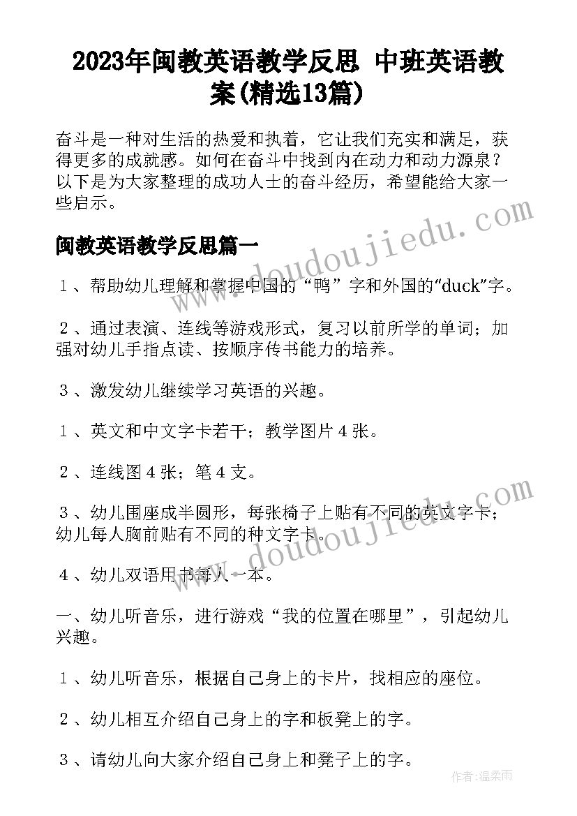 2023年闽教英语教学反思 中班英语教案(精选13篇)