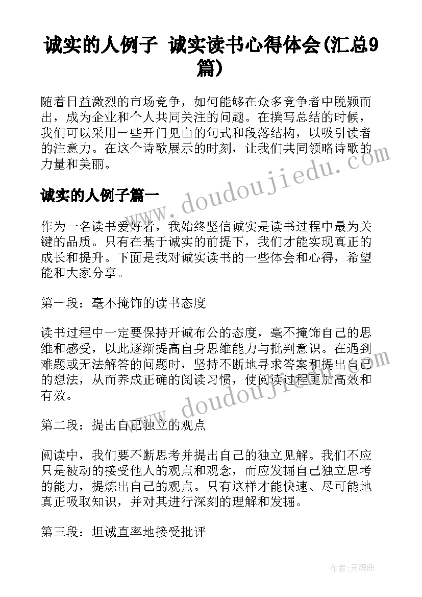 诚实的人例子 诚实读书心得体会(汇总9篇)