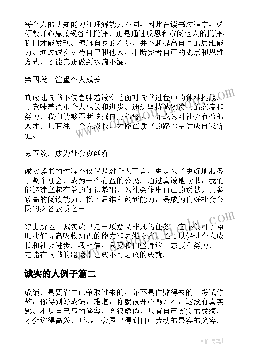 诚实的人例子 诚实读书心得体会(汇总9篇)