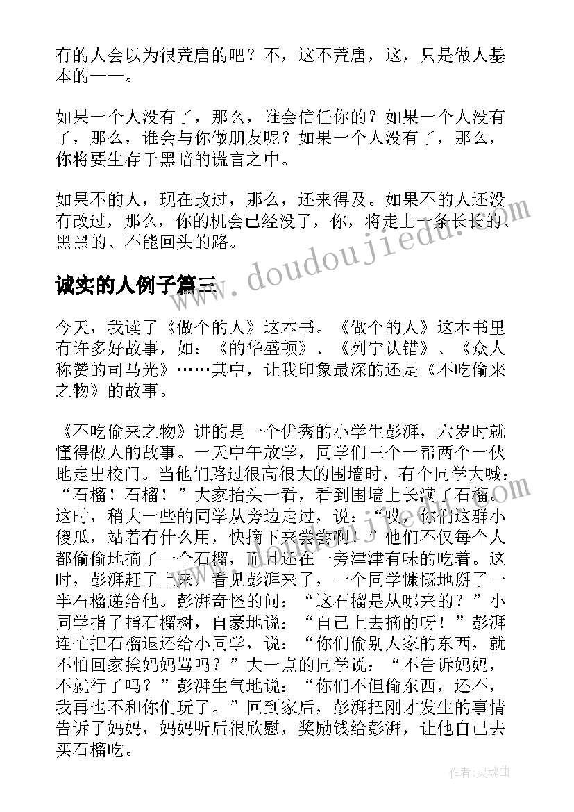 诚实的人例子 诚实读书心得体会(汇总9篇)