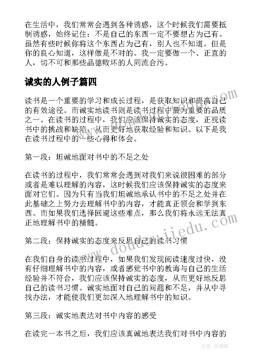 诚实的人例子 诚实读书心得体会(汇总9篇)