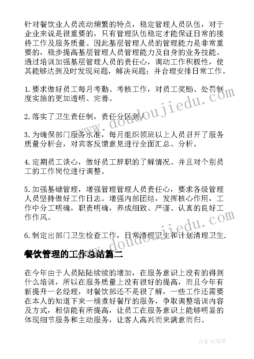 2023年餐饮管理的工作总结(优秀8篇)