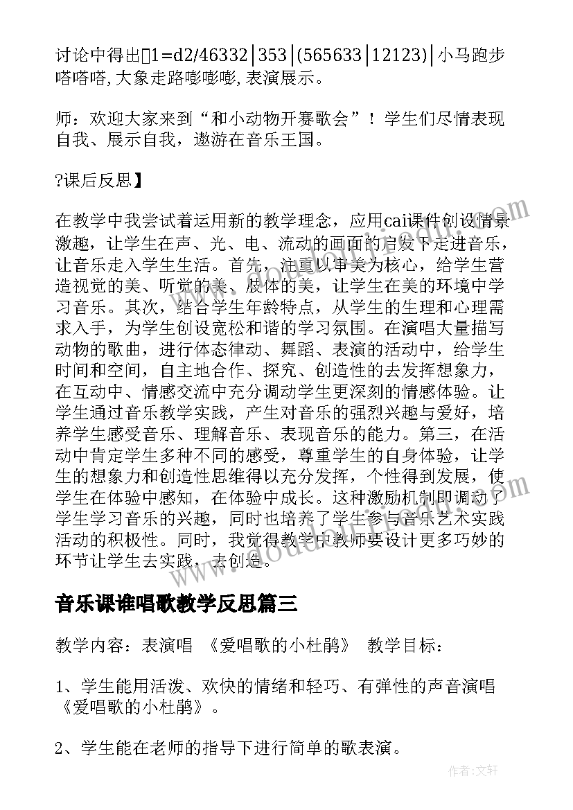 音乐课谁唱歌教学反思(精选6篇)