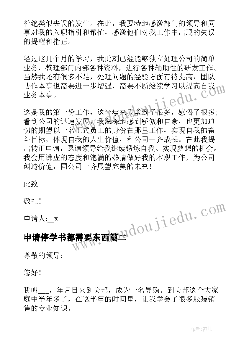 2023年申请停学书都需要东西 实习生转正申请书参考(大全8篇)