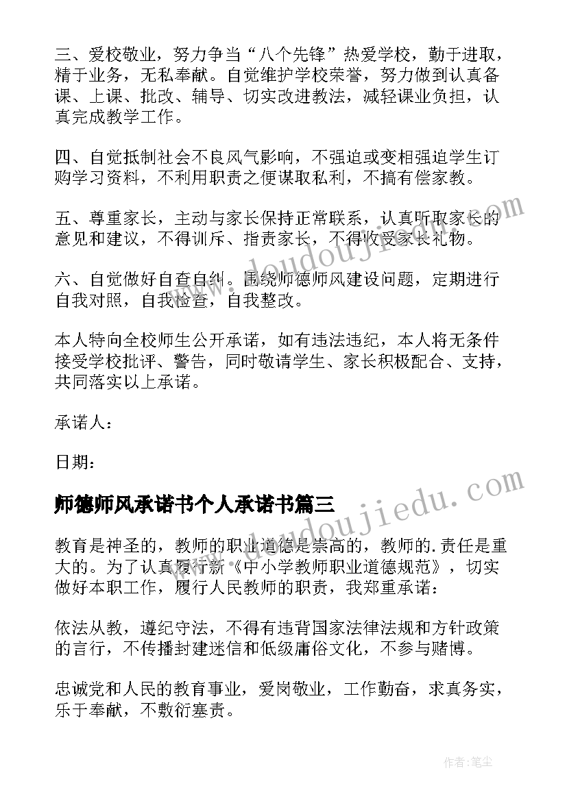 最新师德师风承诺书个人承诺书 师德师风个人承诺书(优质10篇)