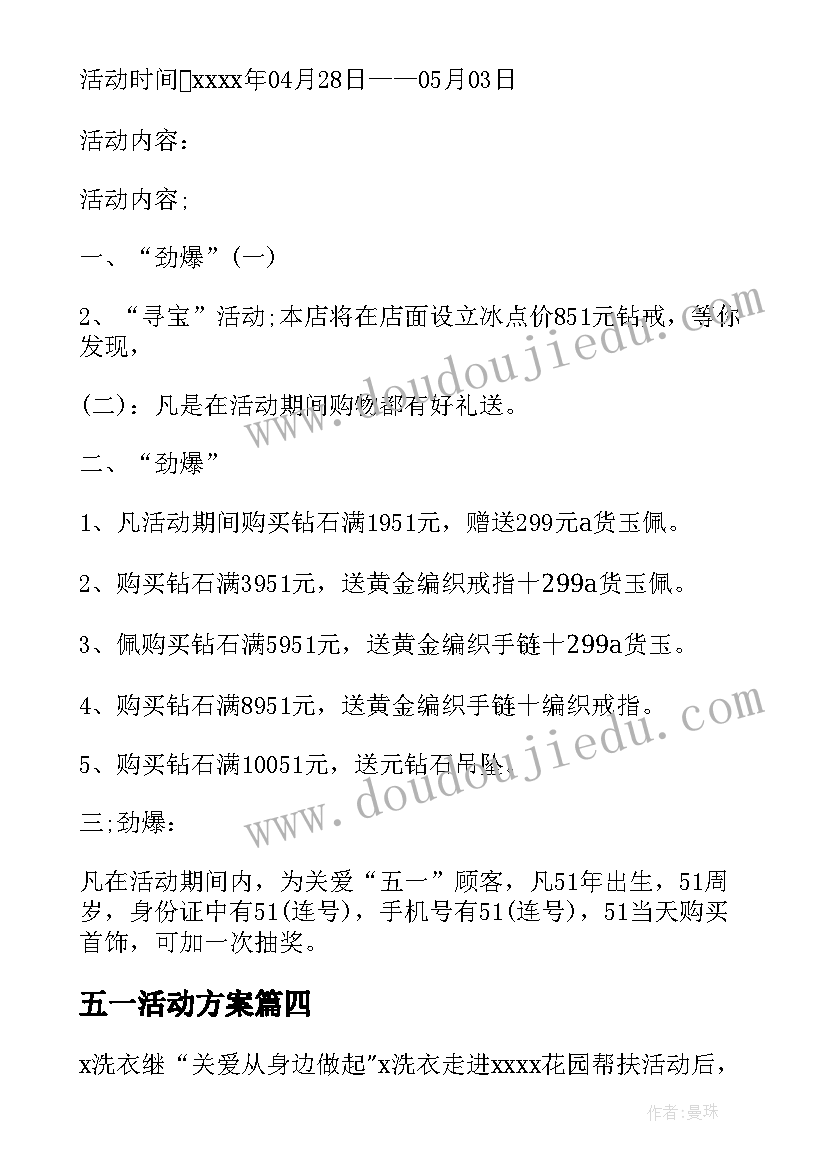 五一活动方案(大全12篇)