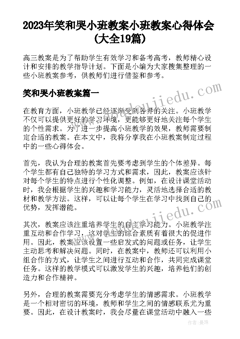 2023年笑和哭小班教案 小班教案心得体会(大全19篇)