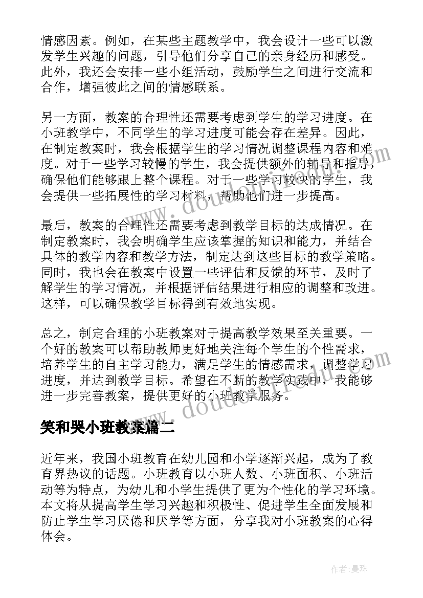 2023年笑和哭小班教案 小班教案心得体会(大全19篇)