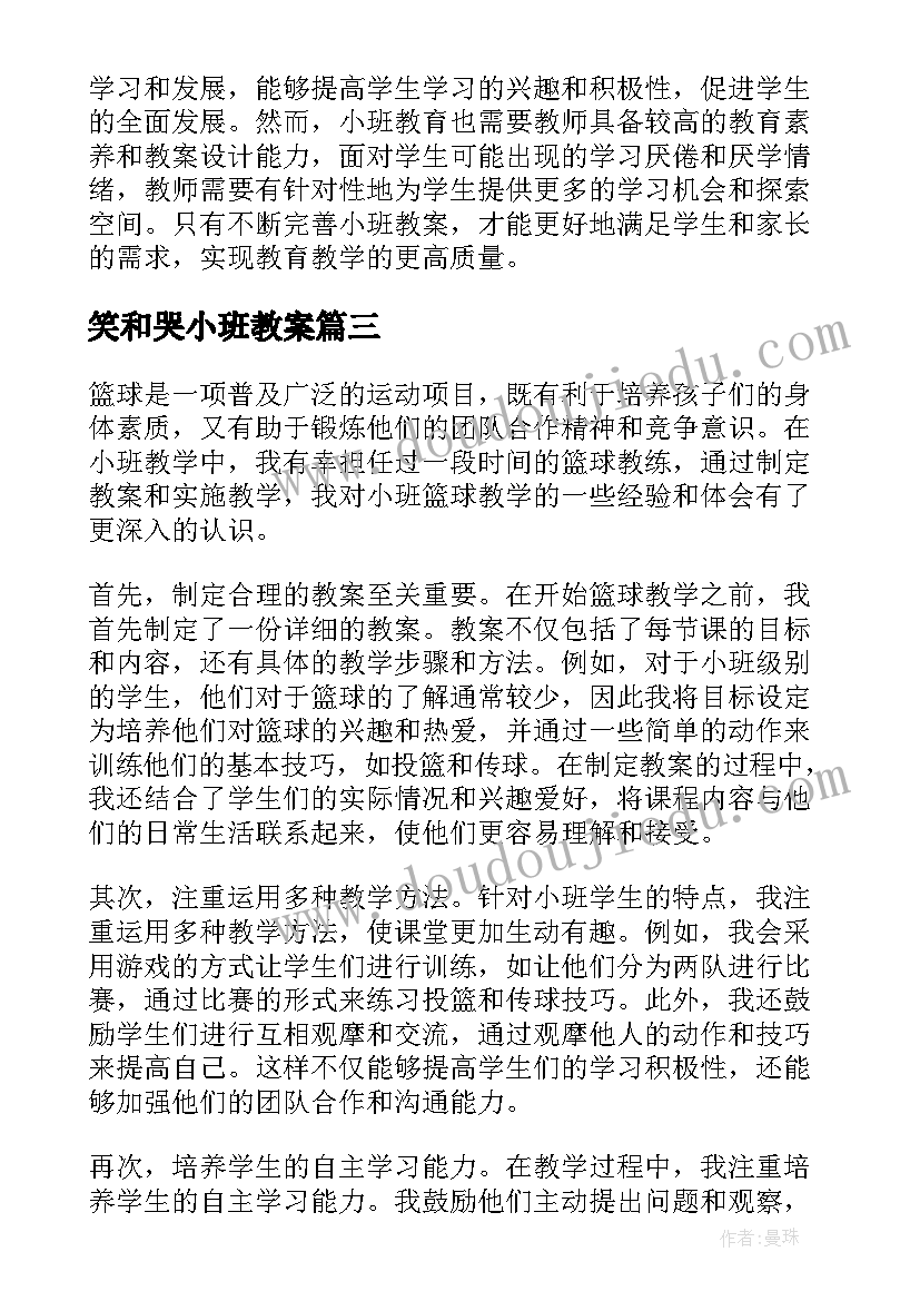 2023年笑和哭小班教案 小班教案心得体会(大全19篇)