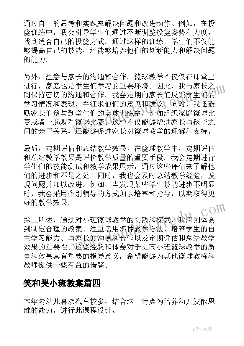 2023年笑和哭小班教案 小班教案心得体会(大全19篇)