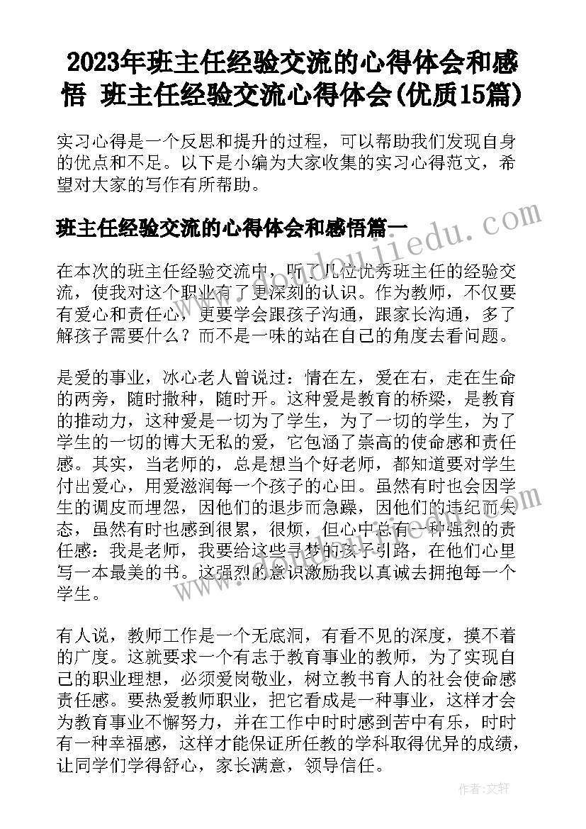 2023年班主任经验交流的心得体会和感悟 班主任经验交流心得体会(优质15篇)