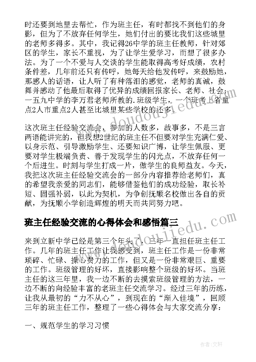 2023年班主任经验交流的心得体会和感悟 班主任经验交流心得体会(优质15篇)