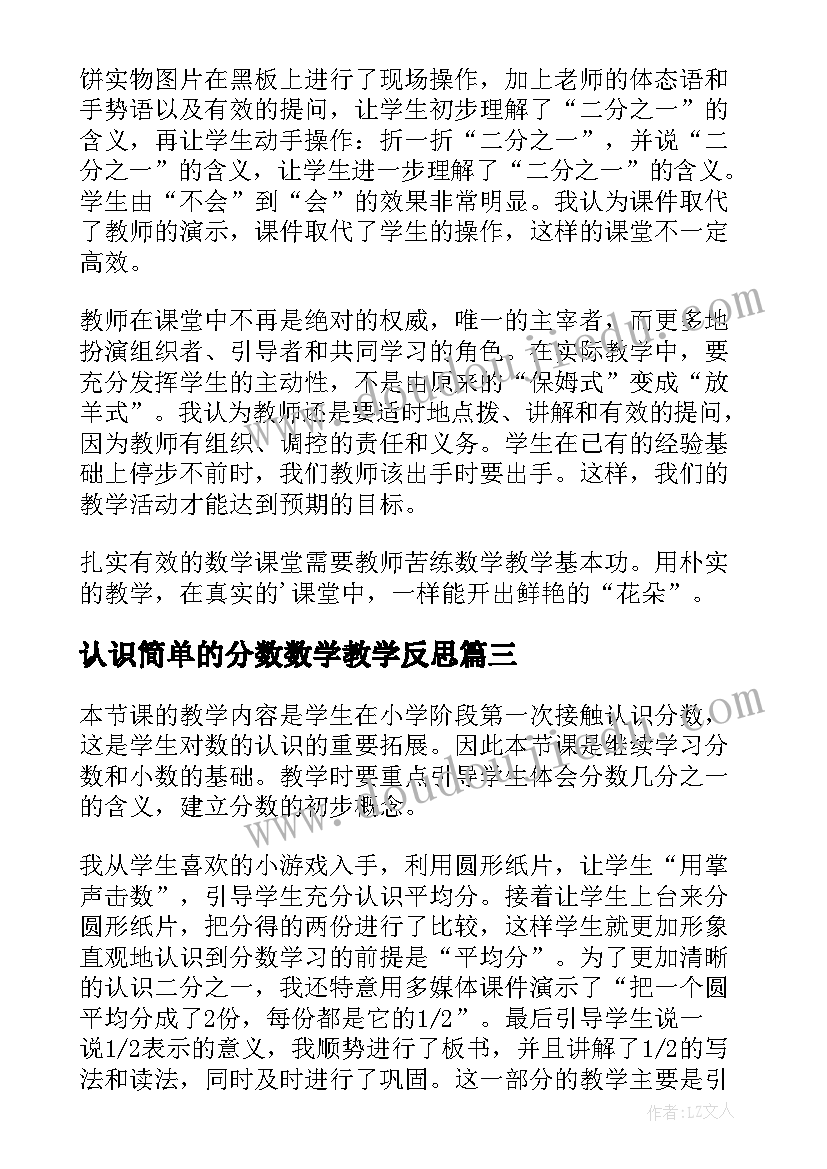 2023年认识简单的分数数学教学反思(优秀8篇)