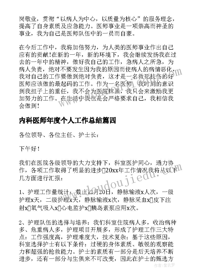 2023年内科医师年度个人工作总结(精选17篇)