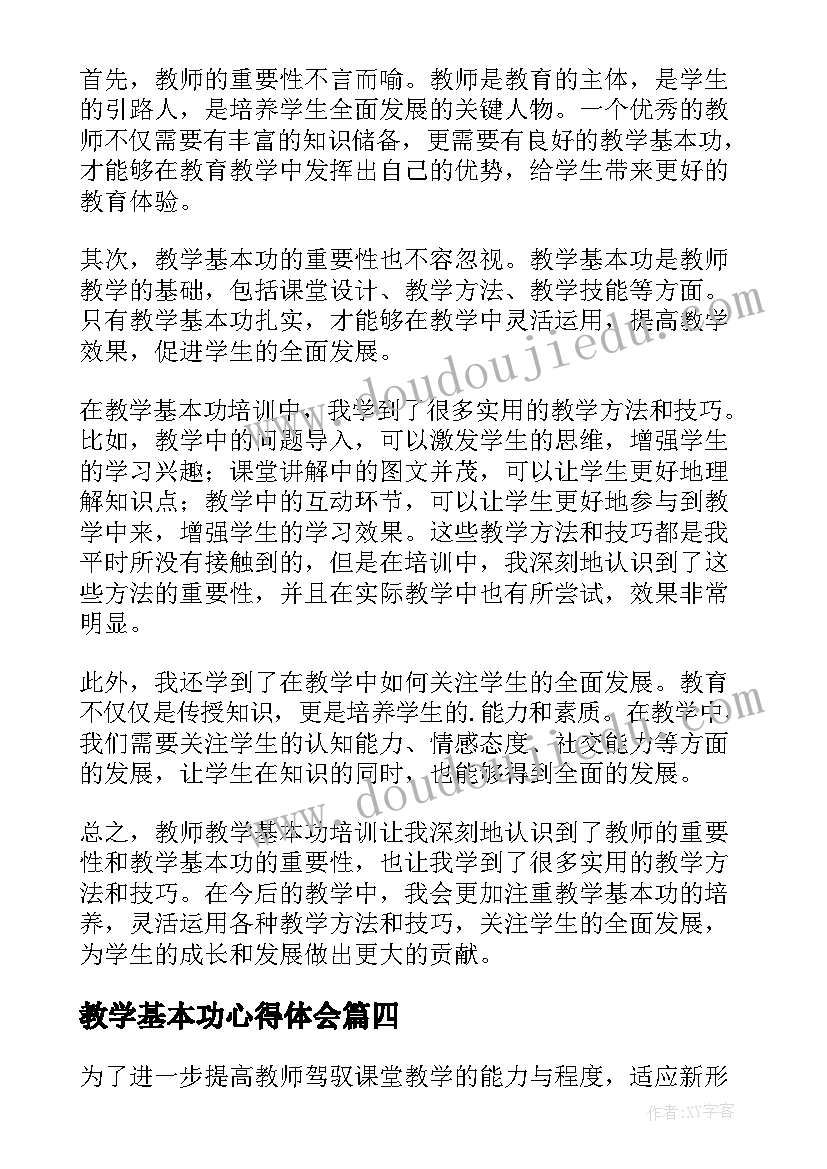 教学基本功心得体会 教师教学基本功比赛心得体会(精选8篇)