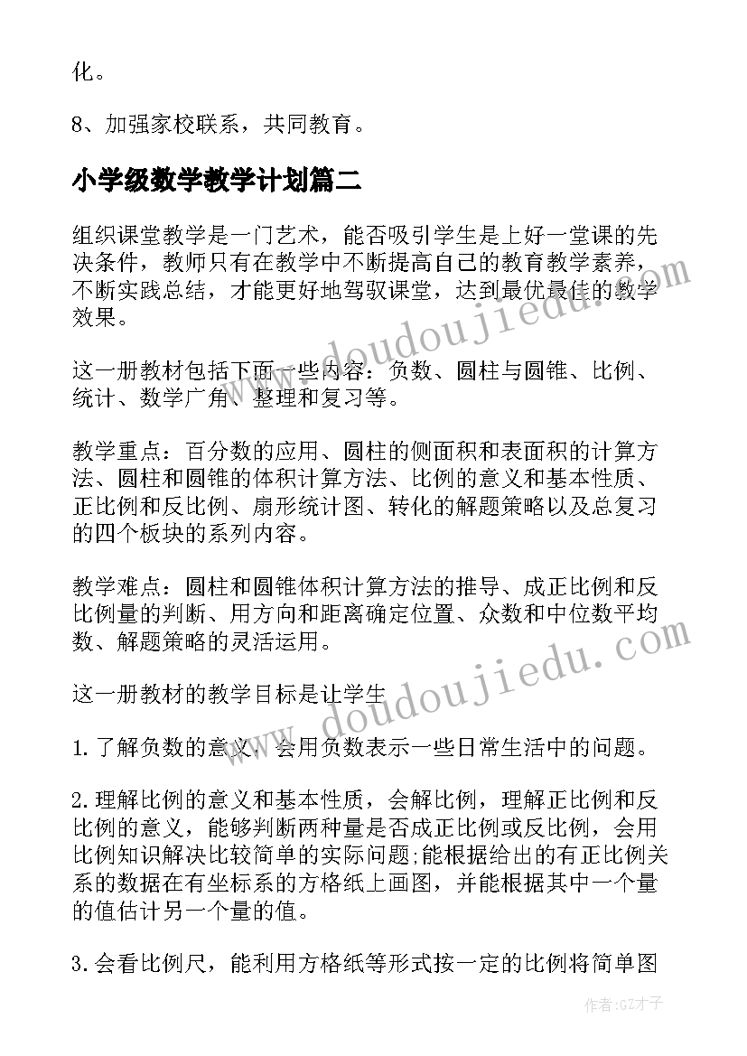 小学级数学教学计划 六年级数学教学计划(优质9篇)