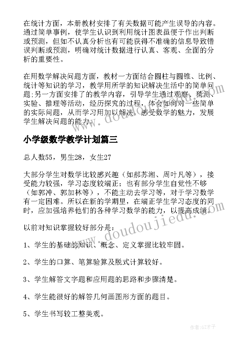 小学级数学教学计划 六年级数学教学计划(优质9篇)