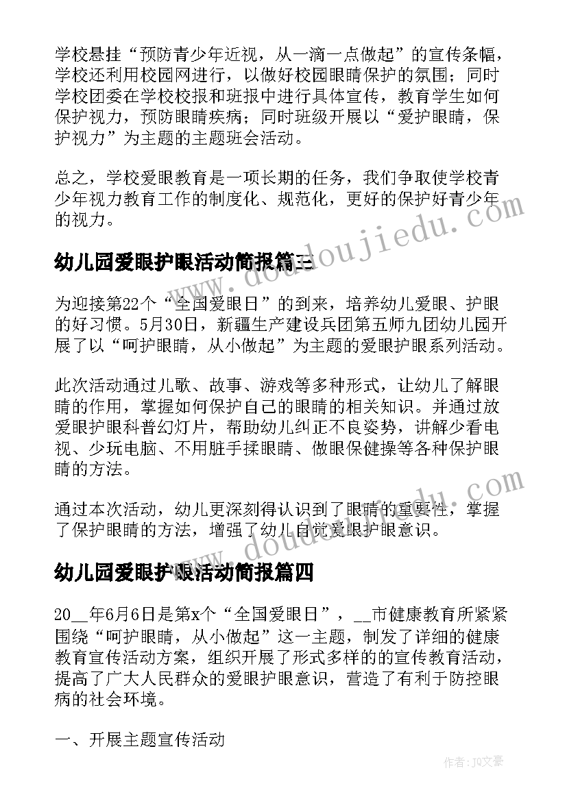 2023年幼儿园爱眼护眼活动简报(模板7篇)