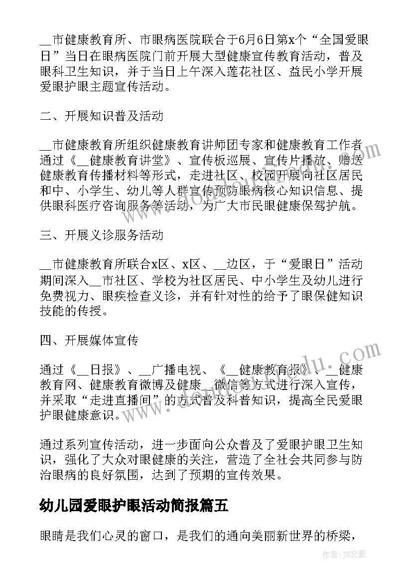 2023年幼儿园爱眼护眼活动简报(模板7篇)