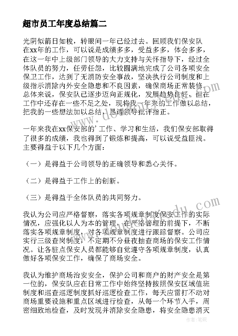 最新超市员工年度总结(模板12篇)