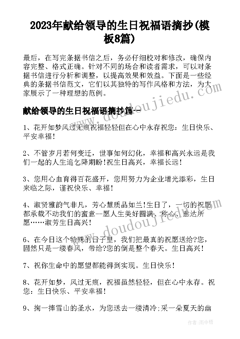 2023年献给领导的生日祝福语摘抄(模板8篇)