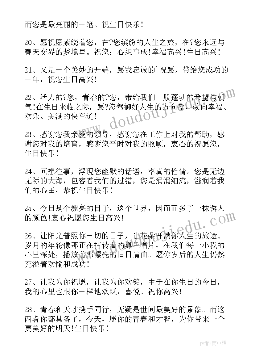 2023年献给领导的生日祝福语摘抄(模板8篇)