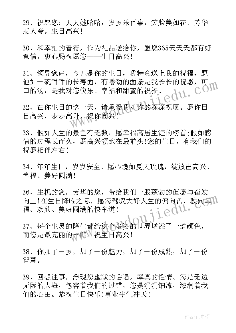 2023年献给领导的生日祝福语摘抄(模板8篇)