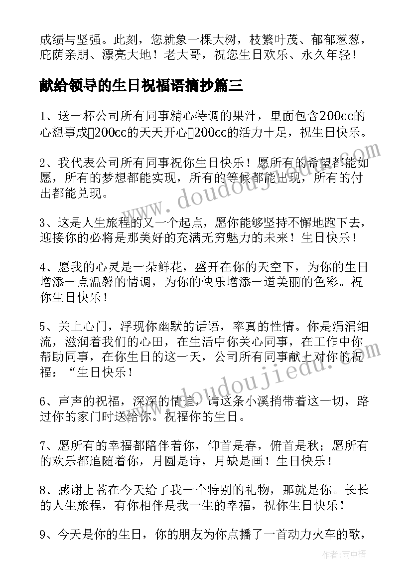 2023年献给领导的生日祝福语摘抄(模板8篇)