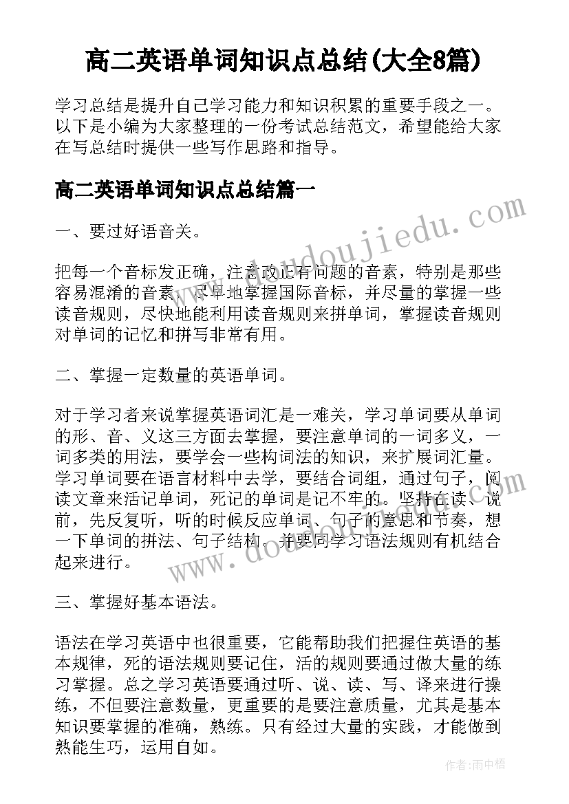 高二英语单词知识点总结(大全8篇)