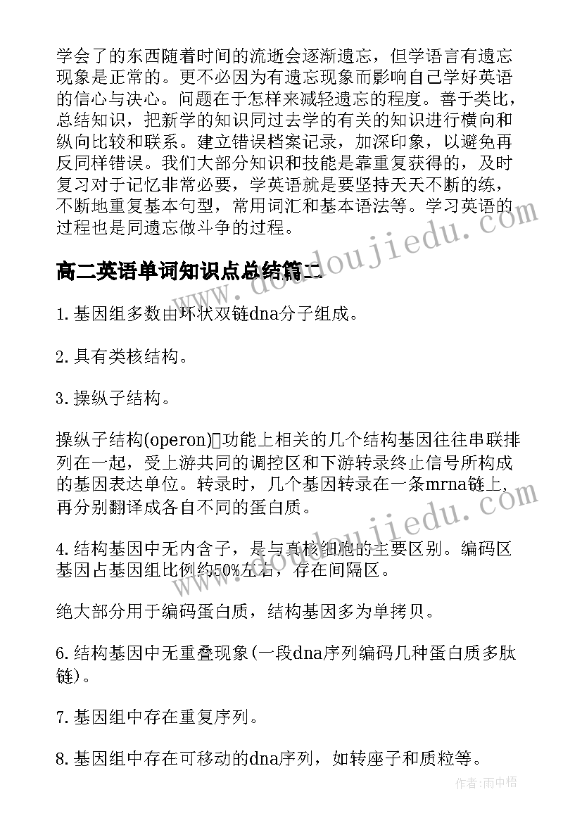 高二英语单词知识点总结(大全8篇)