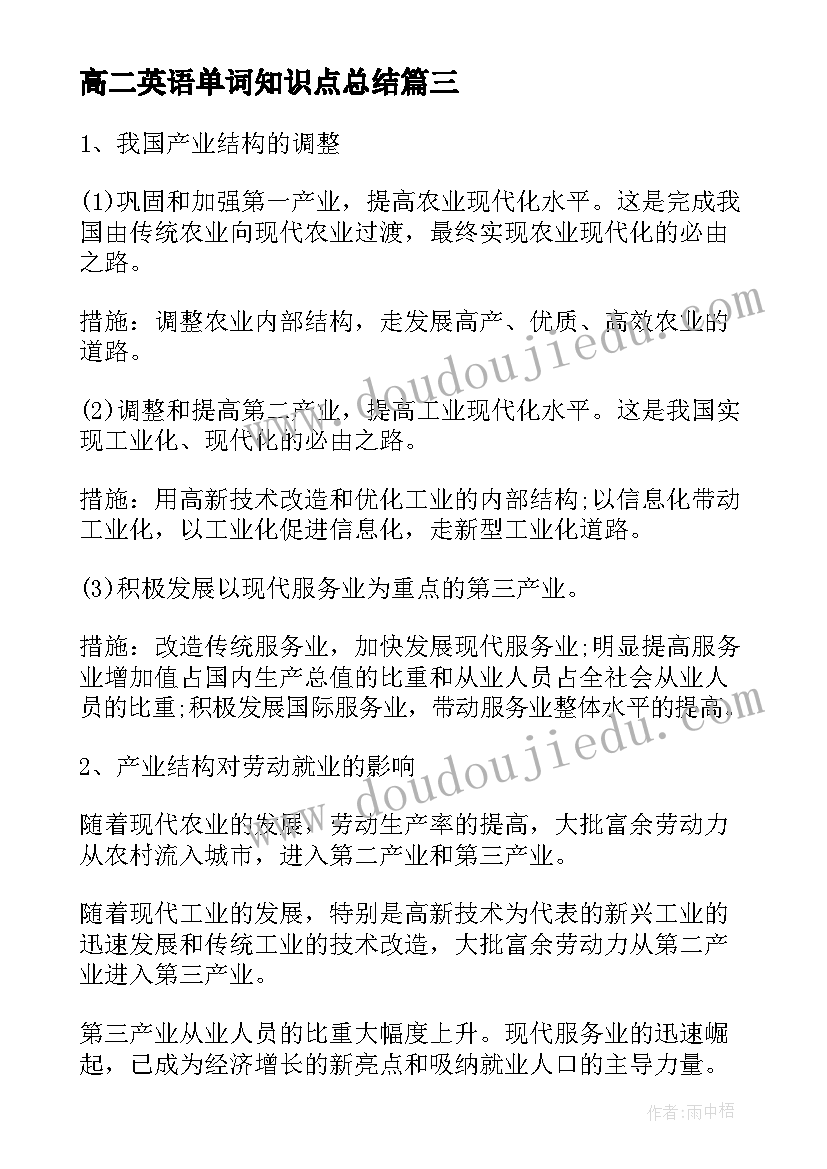 高二英语单词知识点总结(大全8篇)