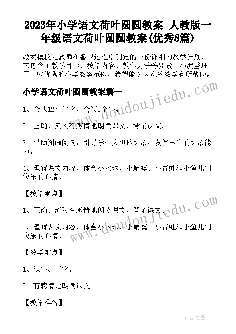 2023年小学语文荷叶圆圆教案 人教版一年级语文荷叶圆圆教案(优秀8篇)