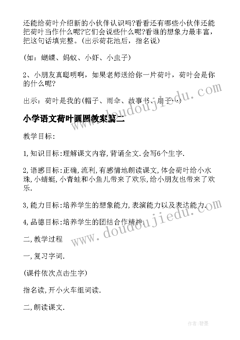 2023年小学语文荷叶圆圆教案 人教版一年级语文荷叶圆圆教案(优秀8篇)