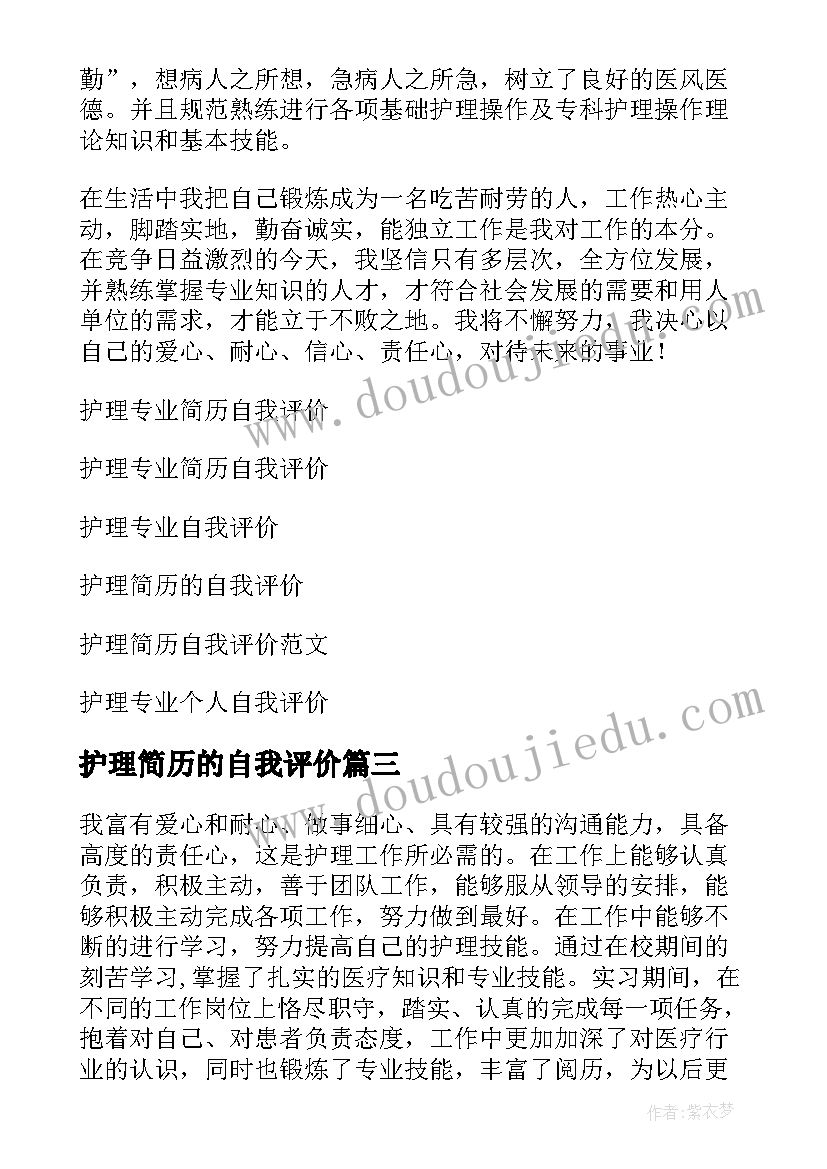 2023年护理简历的自我评价 护理个人简历自我评价(优质20篇)