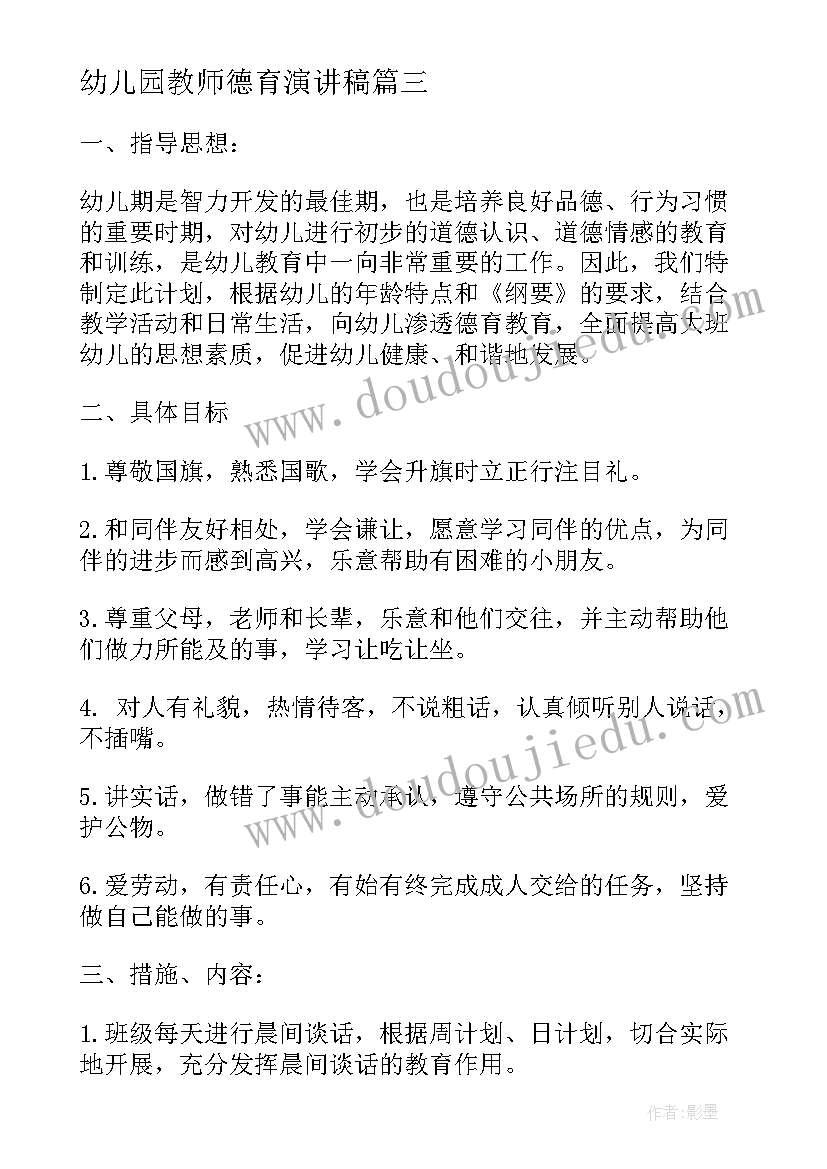 最新幼儿园教师德育演讲稿(大全8篇)