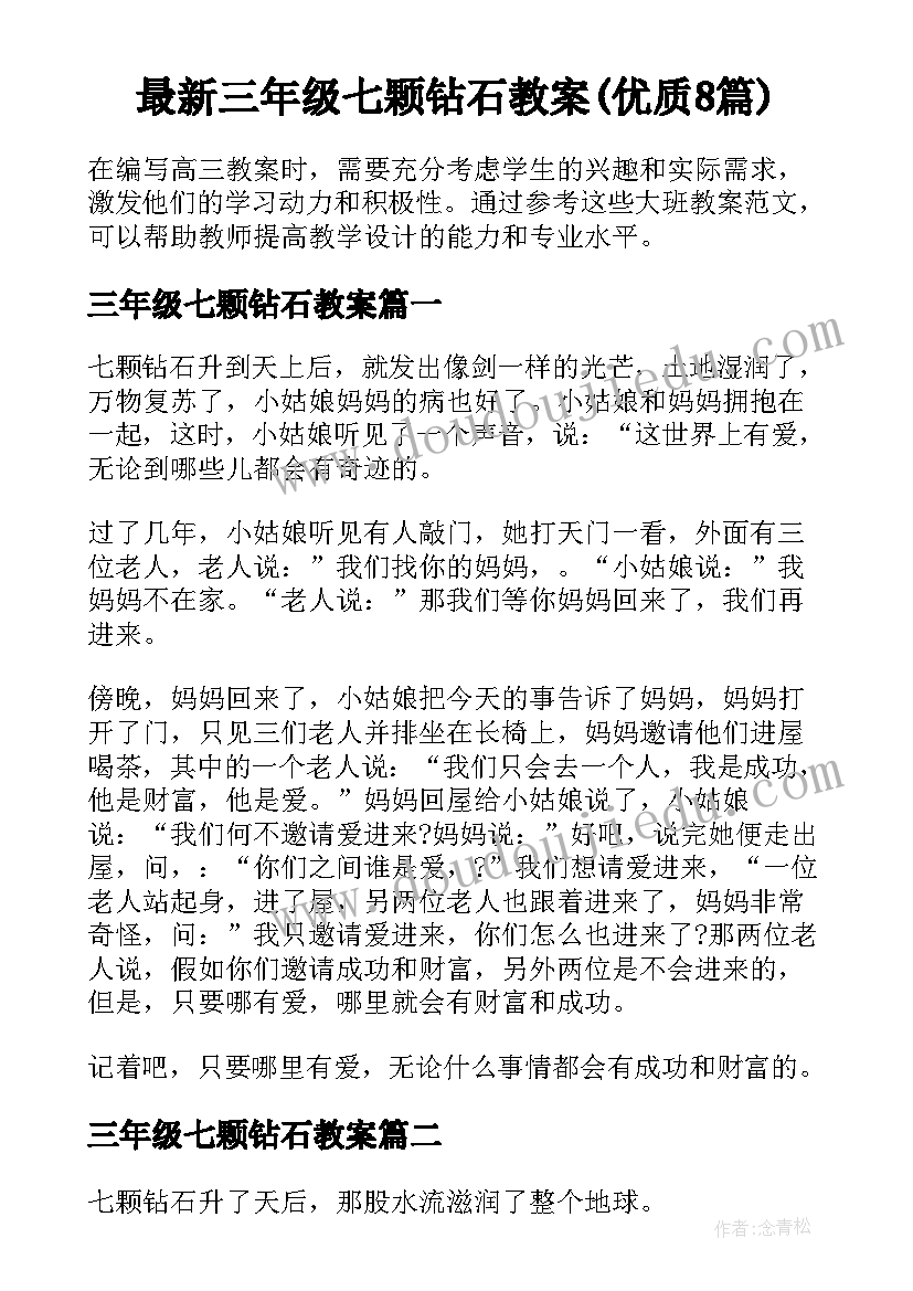 最新三年级七颗钻石教案(优质8篇)