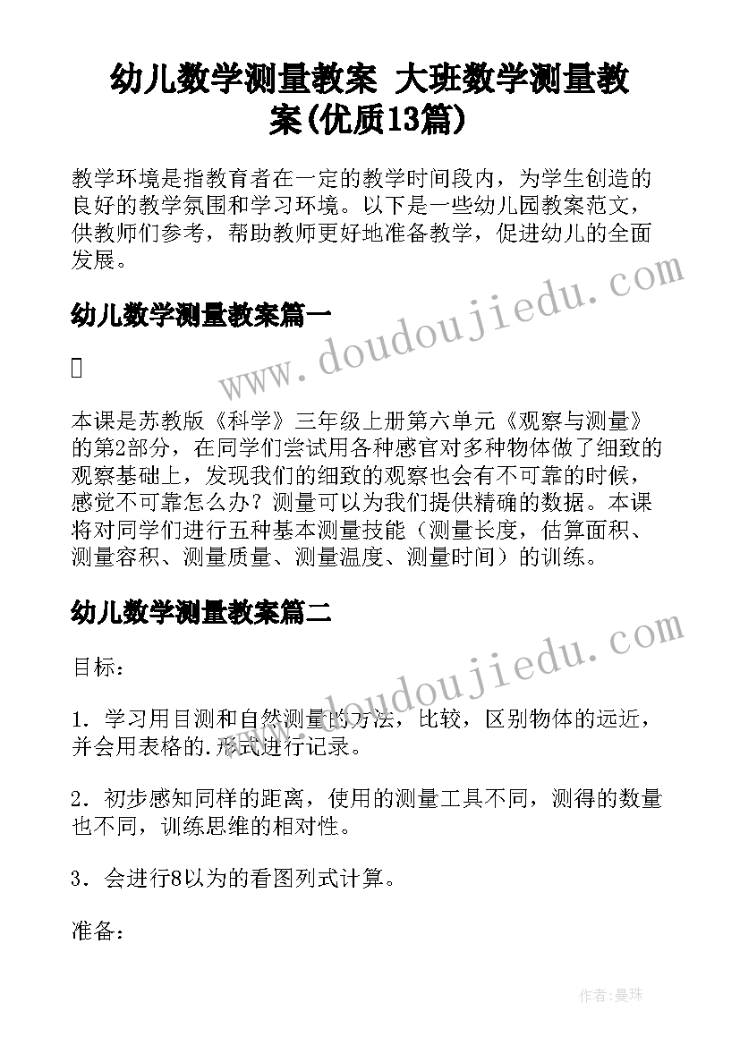 幼儿数学测量教案 大班数学测量教案(优质13篇)