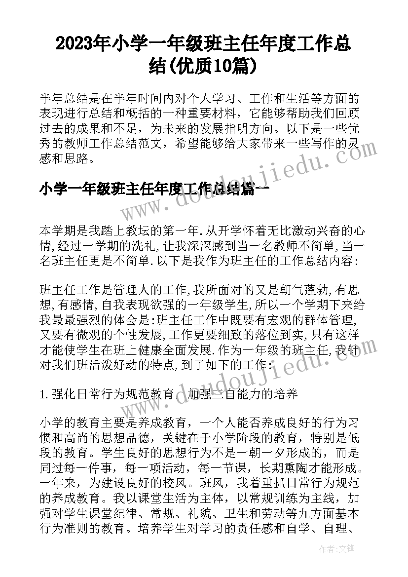 2023年小学一年级班主任年度工作总结(优质10篇)