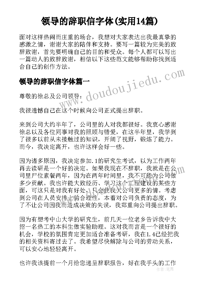 领导的辞职信字体(实用14篇)