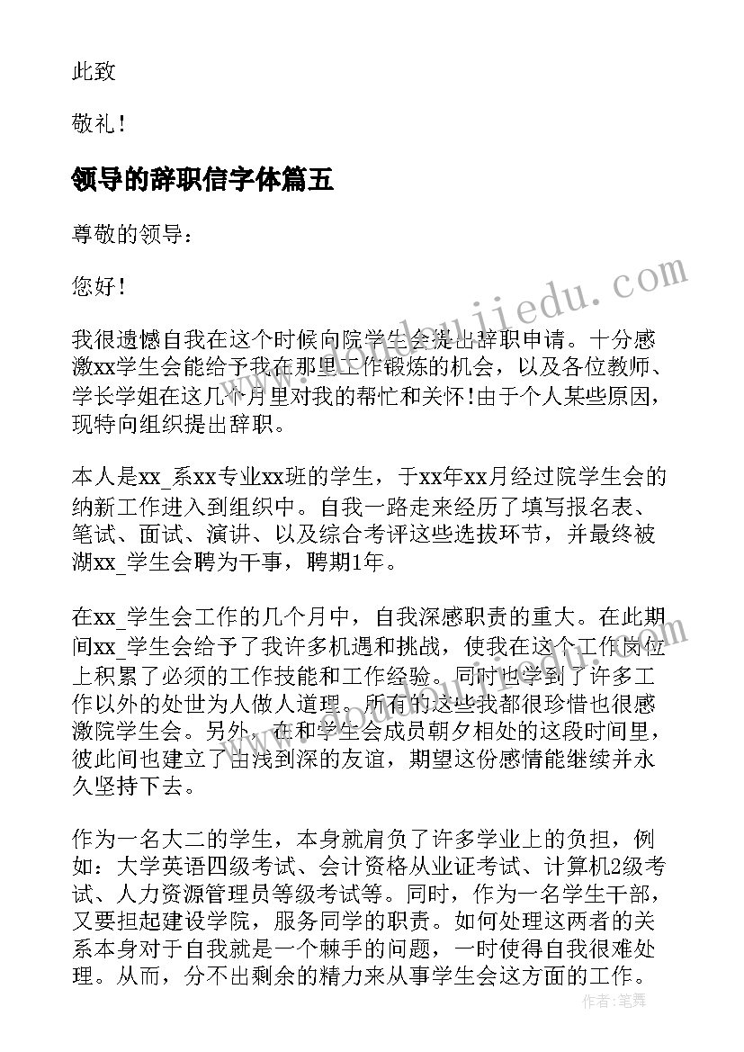 领导的辞职信字体(实用14篇)