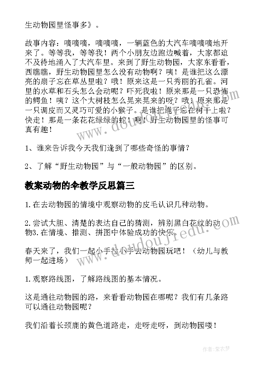 最新教案动物的伞教学反思(优秀10篇)