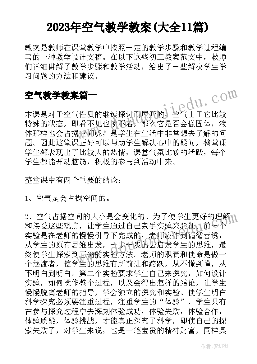 2023年空气教学教案(大全11篇)