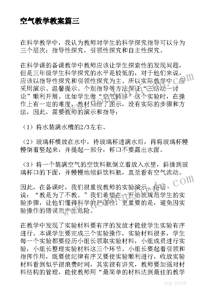 2023年空气教学教案(大全11篇)