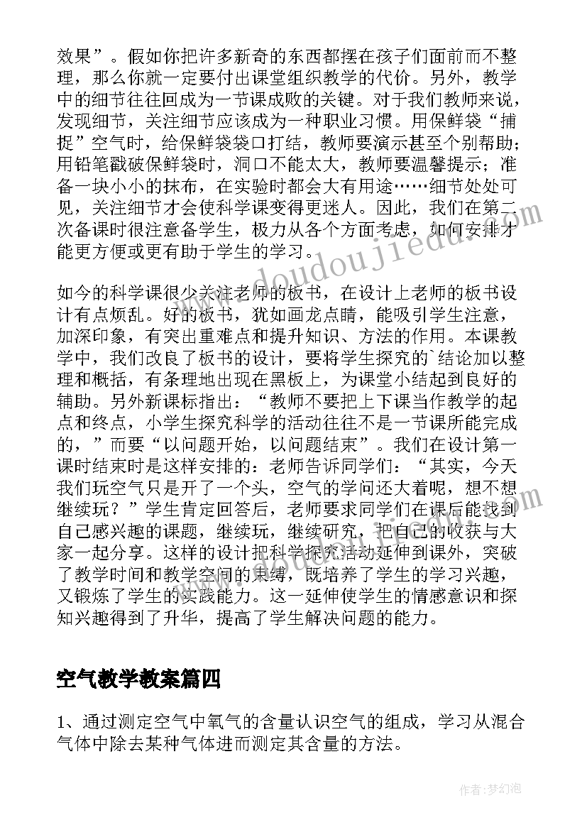 2023年空气教学教案(大全11篇)