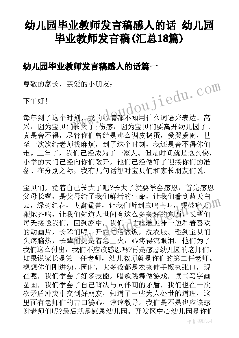 幼儿园毕业教师发言稿感人的话 幼儿园毕业教师发言稿(汇总18篇)