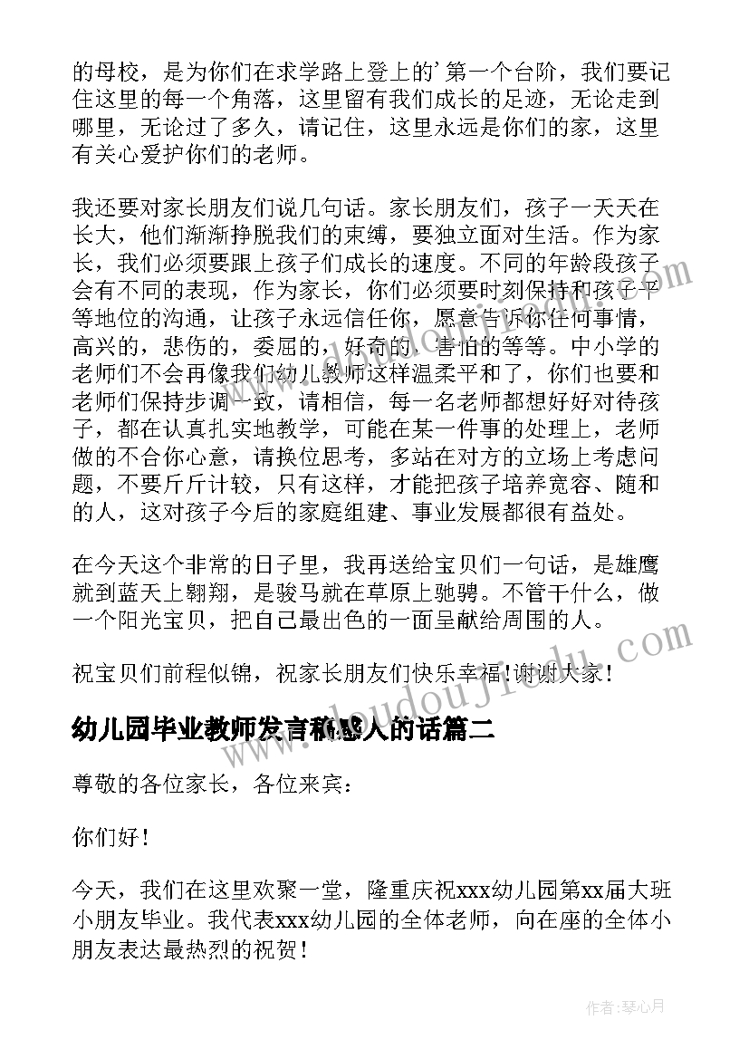 幼儿园毕业教师发言稿感人的话 幼儿园毕业教师发言稿(汇总18篇)