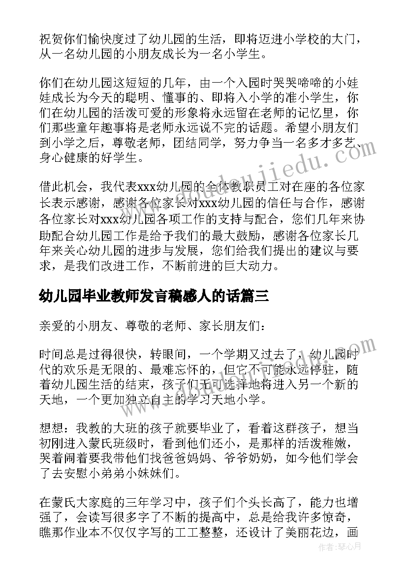 幼儿园毕业教师发言稿感人的话 幼儿园毕业教师发言稿(汇总18篇)