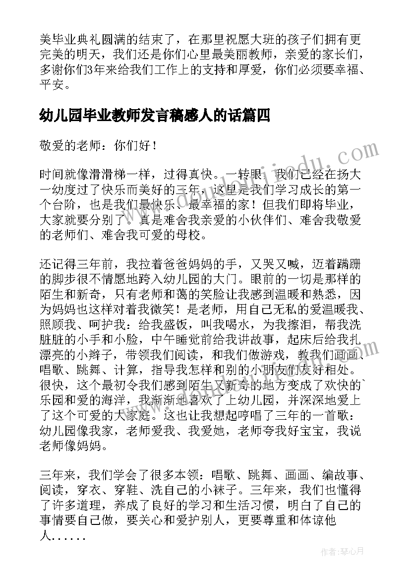 幼儿园毕业教师发言稿感人的话 幼儿园毕业教师发言稿(汇总18篇)