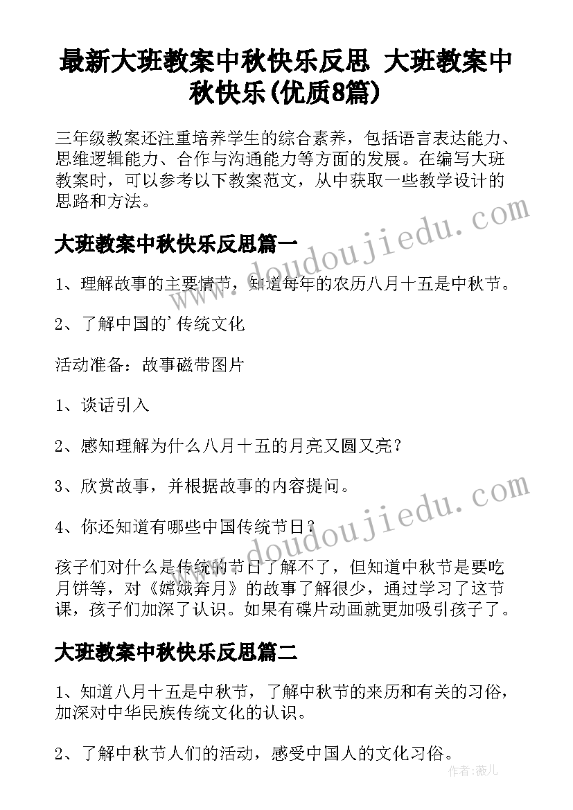 最新大班教案中秋快乐反思 大班教案中秋快乐(优质8篇)